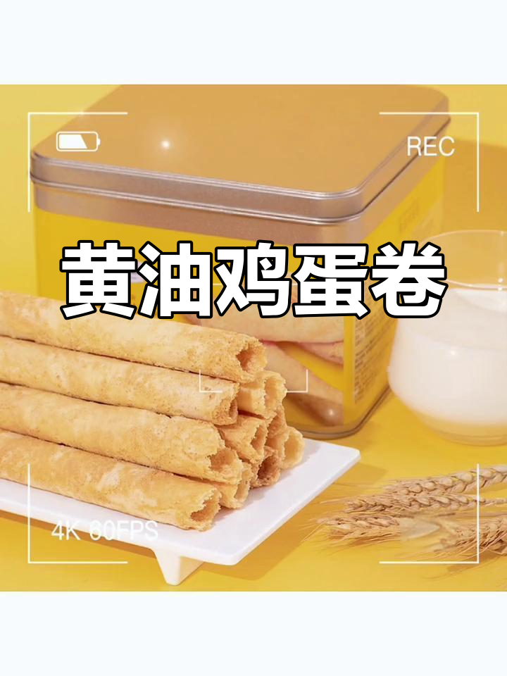 美味黄油鸡蛋卷