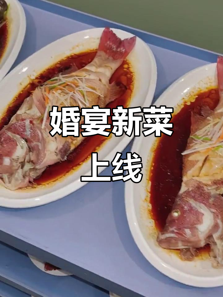 婚宴新菜单,每日新鲜采购与制作,保证食材绝对鲜美!