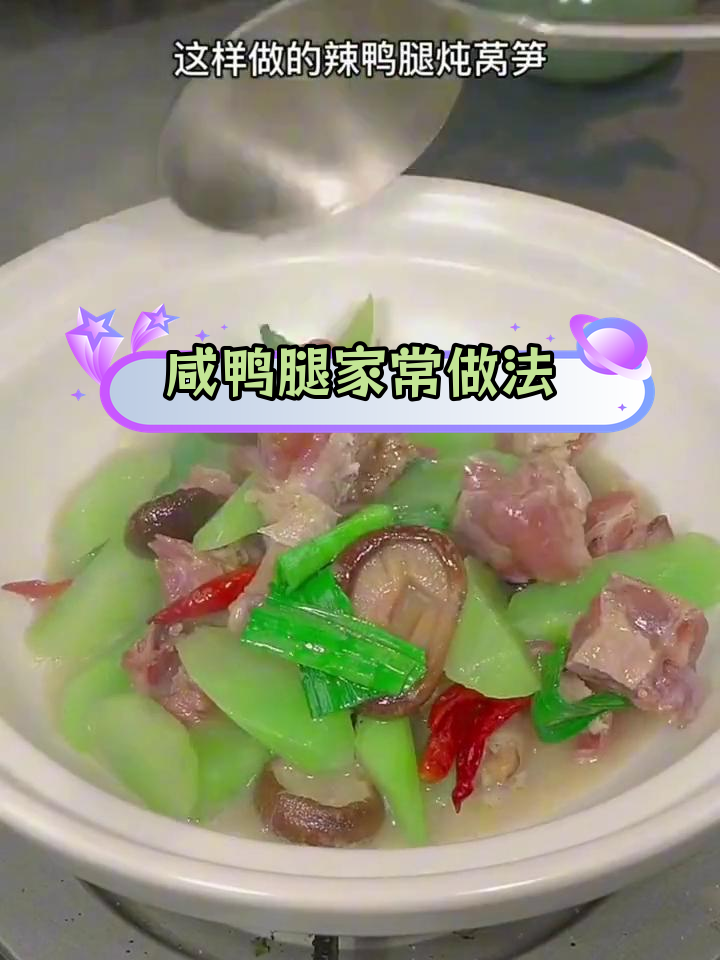 咸鸭腿炖萝卜莴笋,越煮越香,下饭必备
