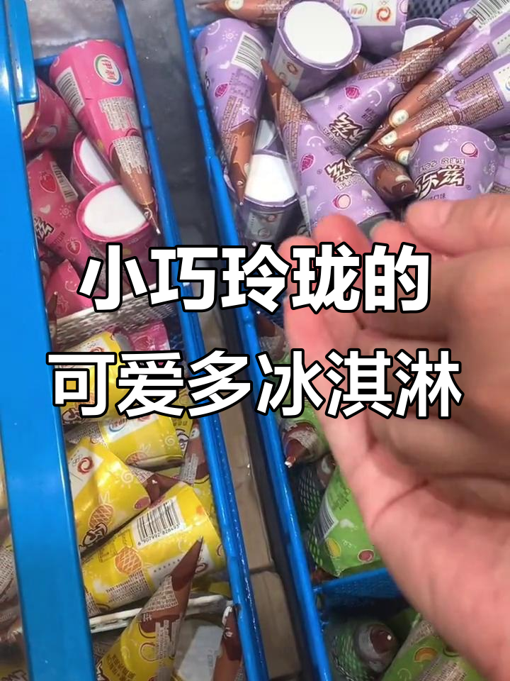 迷你可爱多冰淇淋大集合,樱桃、苹果、草莓和巧克力味全都有