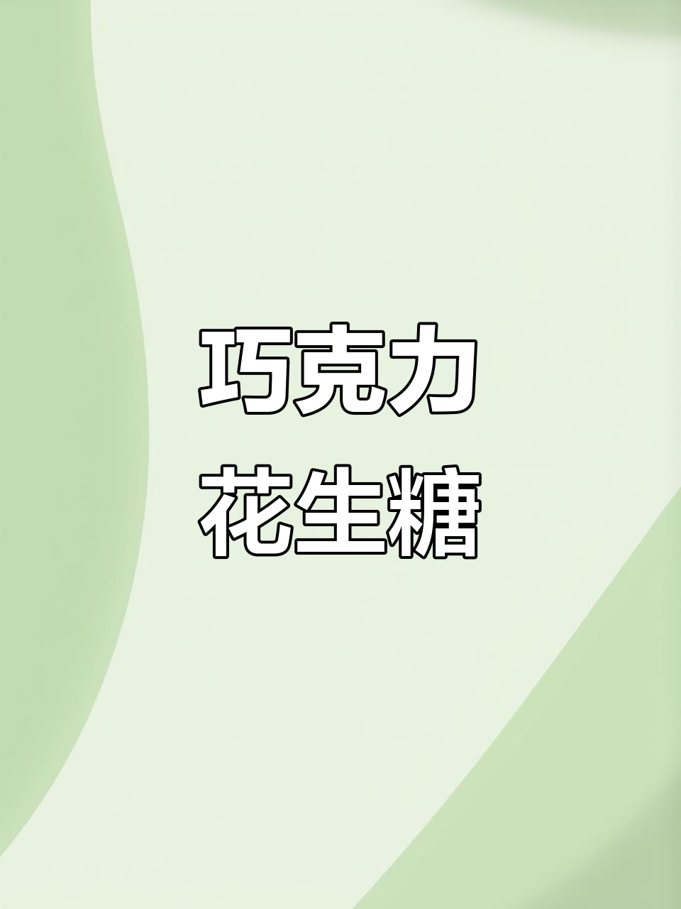 巧克力花生糖,大人小孩都爱不释口!