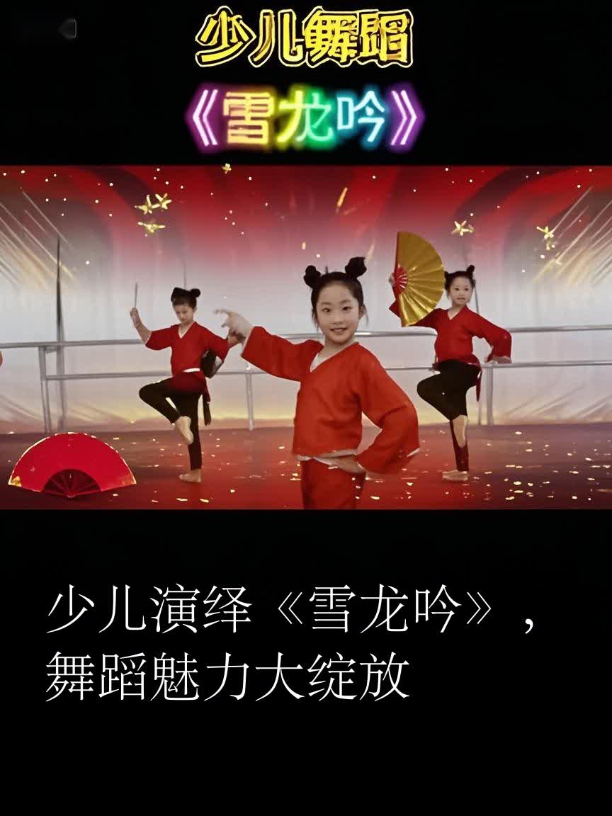 少儿演绎《雪龙吟》,舞蹈魅力大绽放