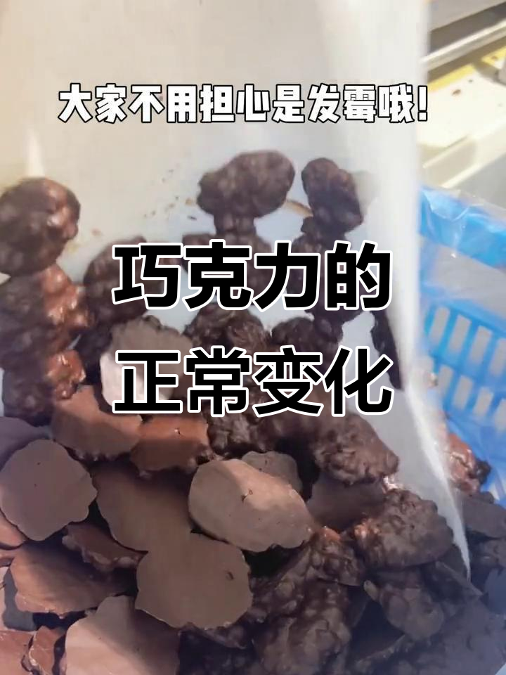 巧克力发白不是霉变,正确保存避免水珠凝结