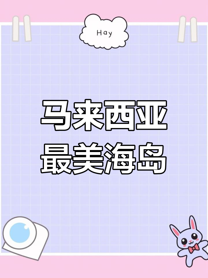探索马来西亚美人鱼岛的绝美风光