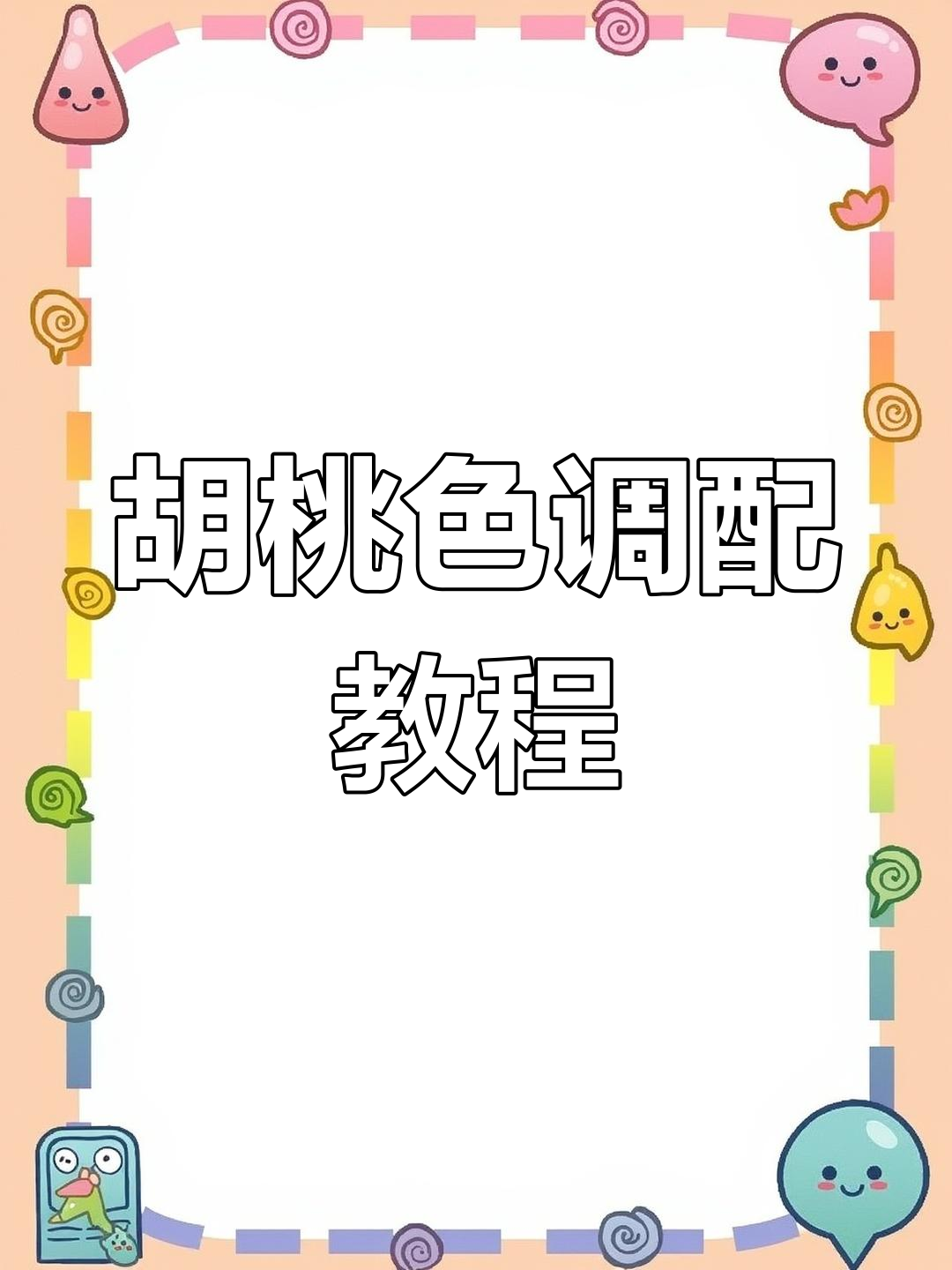 橡胶木胡桃色调色技巧,轻松掌握色彩搭配
