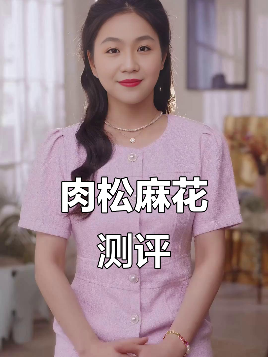 羊鲜与便宜肉松麻花的脆香对比,哪个更胜一筹?