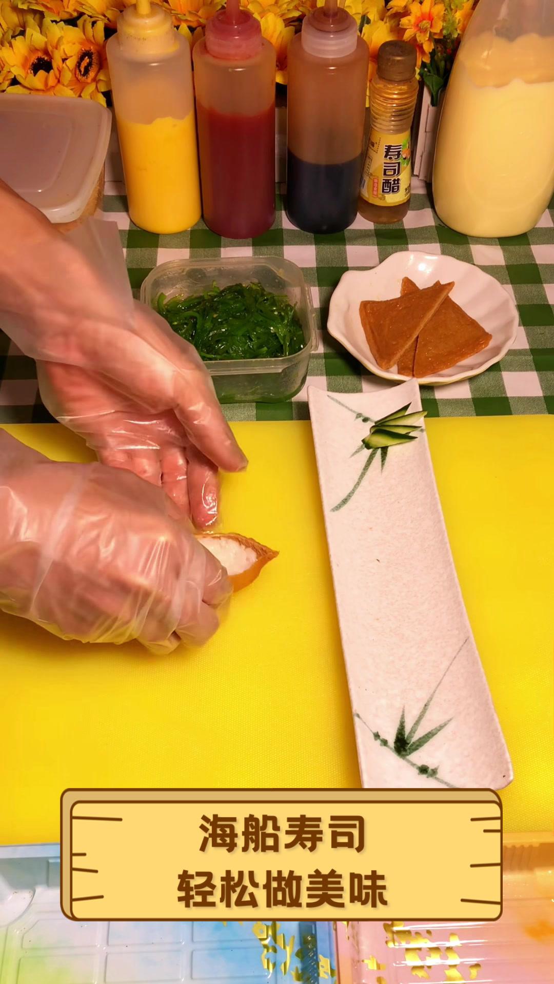 海船寿司,轻松做美味