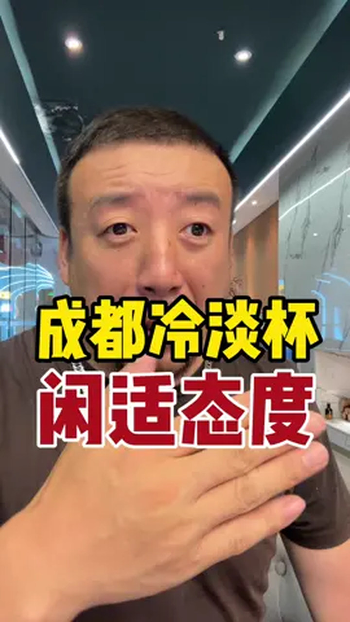 不懂为什么,一到夏天,成都人就想“冷淡杯” 成都美食探店