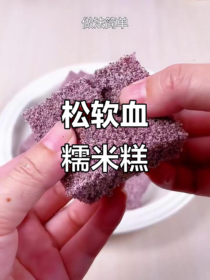 松软血糯米糕,米香浓郁营养满满