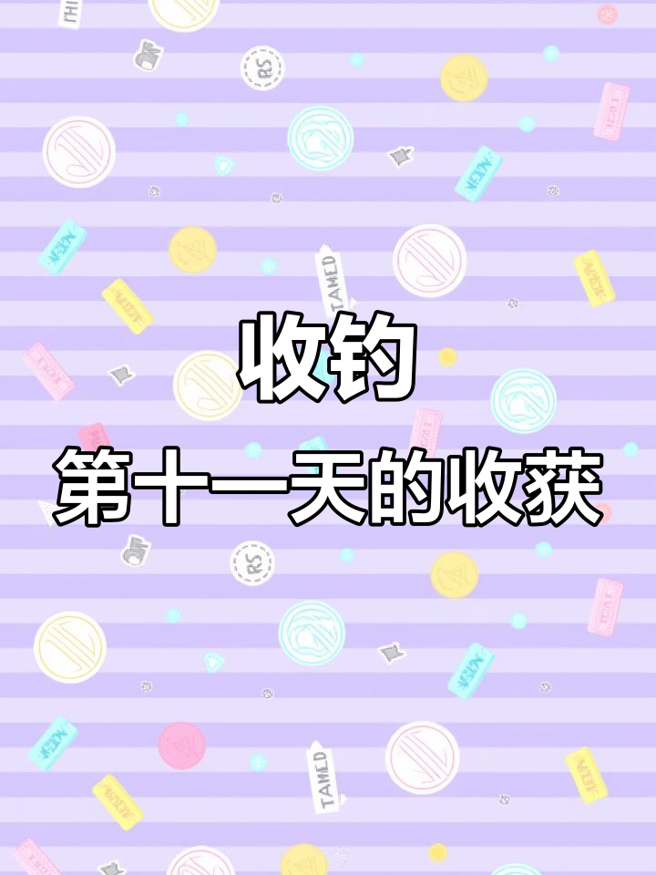 钓鱼人连钓十一天,马虾笼子带来意外惊喜