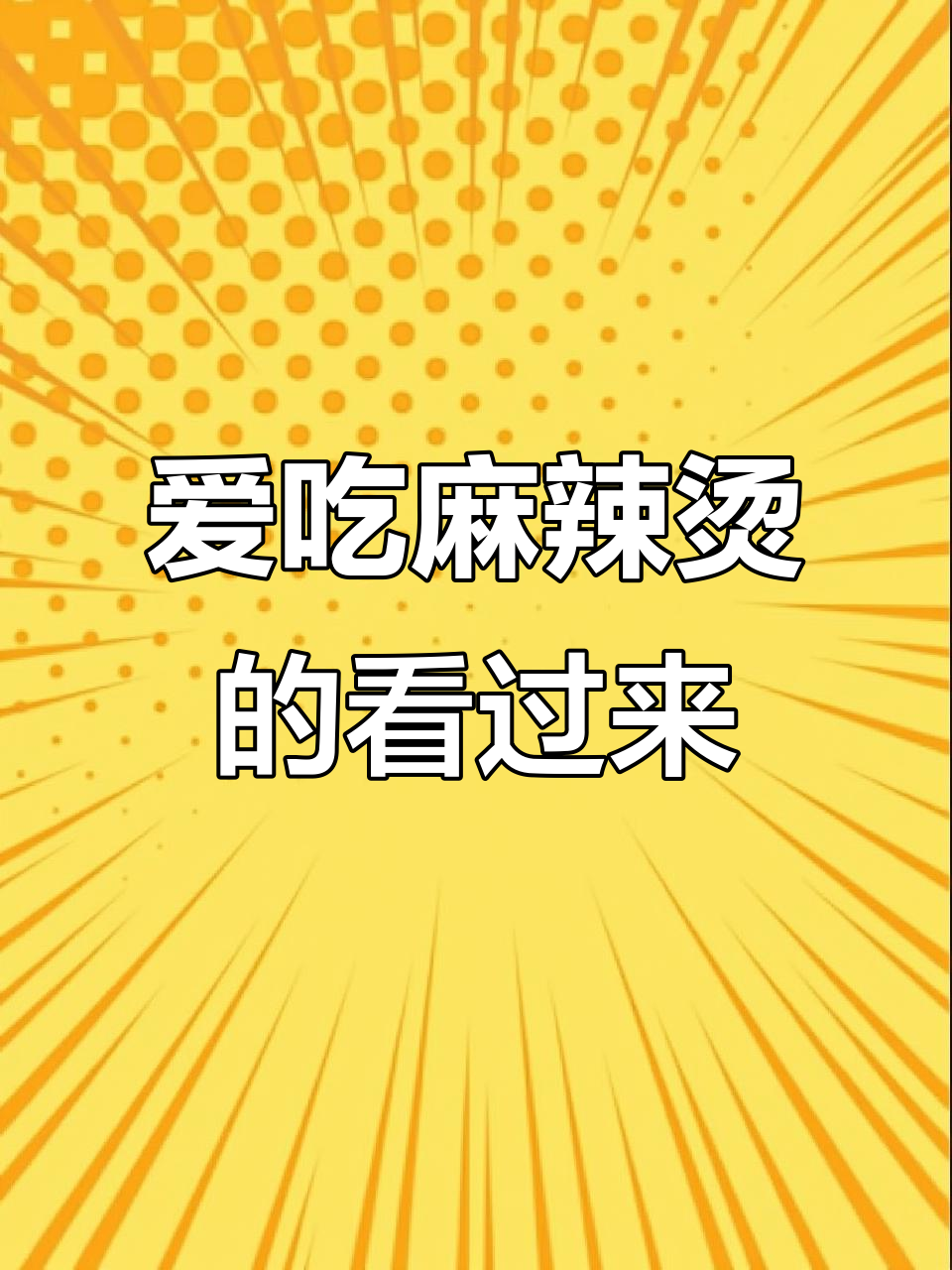 最近吃麻辣烫的照片,看看大家都喜欢哪种口味!