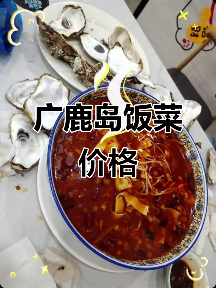 广鹿岛饭店菜价大揭秘,干饭人必看!