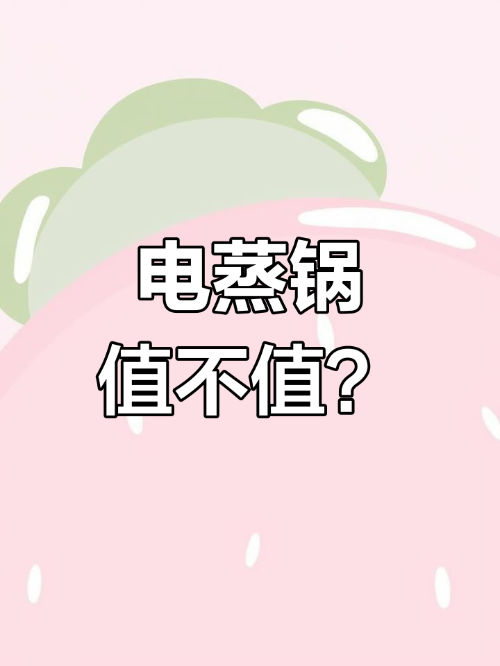 小米电蒸锅开箱:值得买吗?使用体验大揭秘