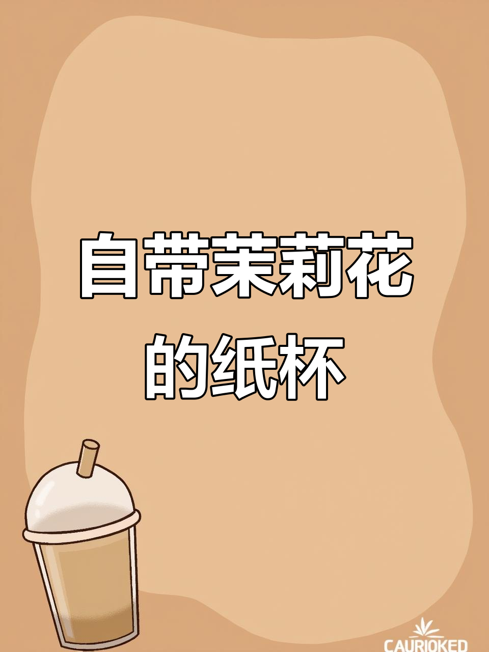 自带茉莉花茶的纸杯，热水一泡就是香浓奶茶