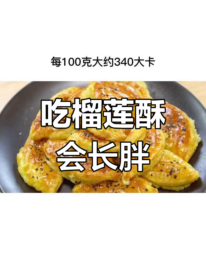 榴莲酥热量揭秘,吃一次等于一碗饭