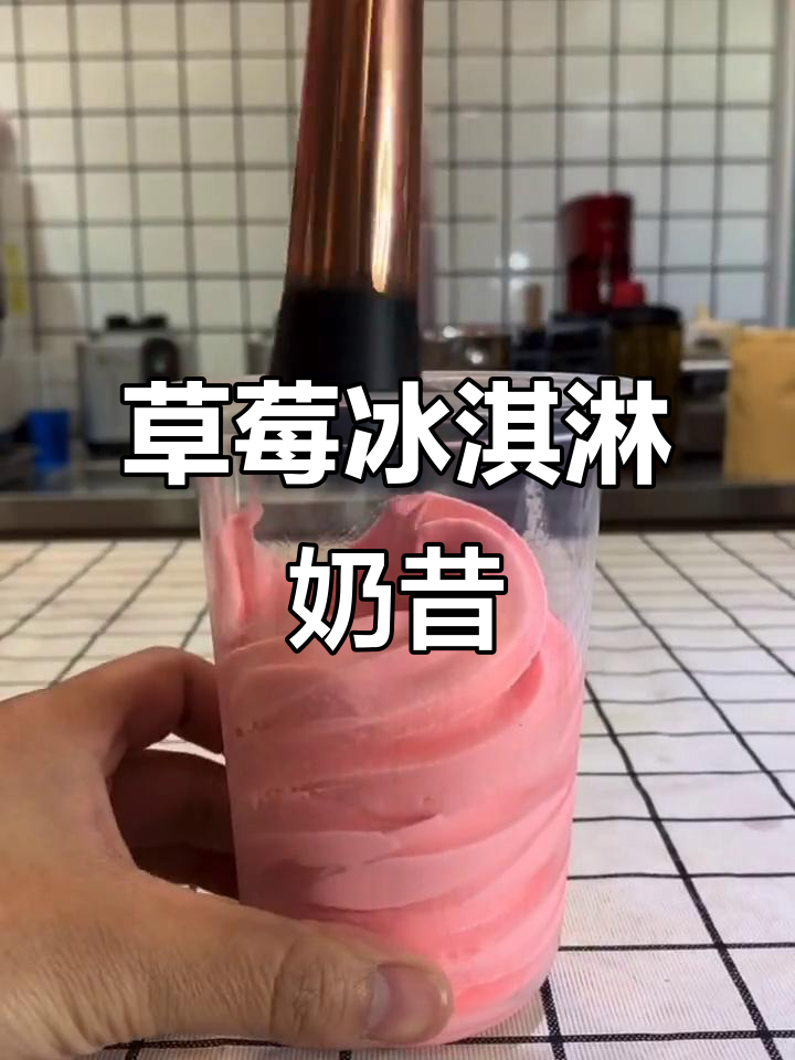 草莓冰淇淋奶昔,夏日清凉必备!