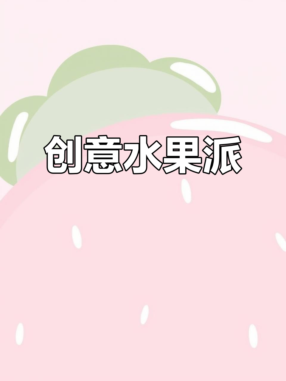 用手抓饼做水果派，香脆可口，孩子超喜欢！