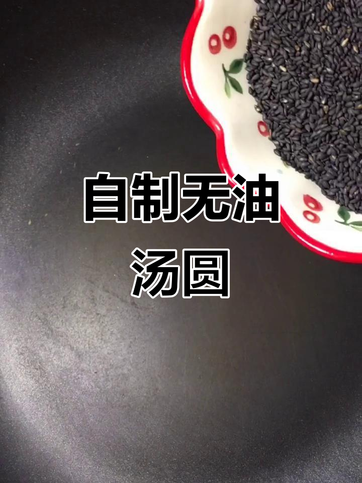 元宵节在家做汤圆,黑芝麻猪油馅儿超美味
