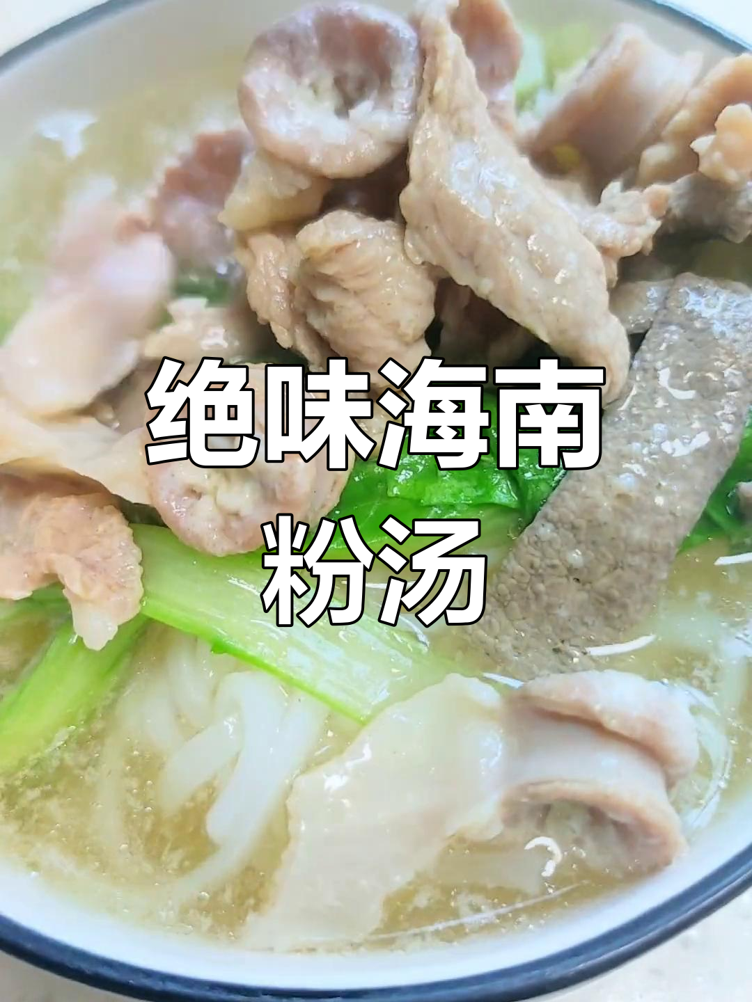 海南特色粉汤,味道鲜美