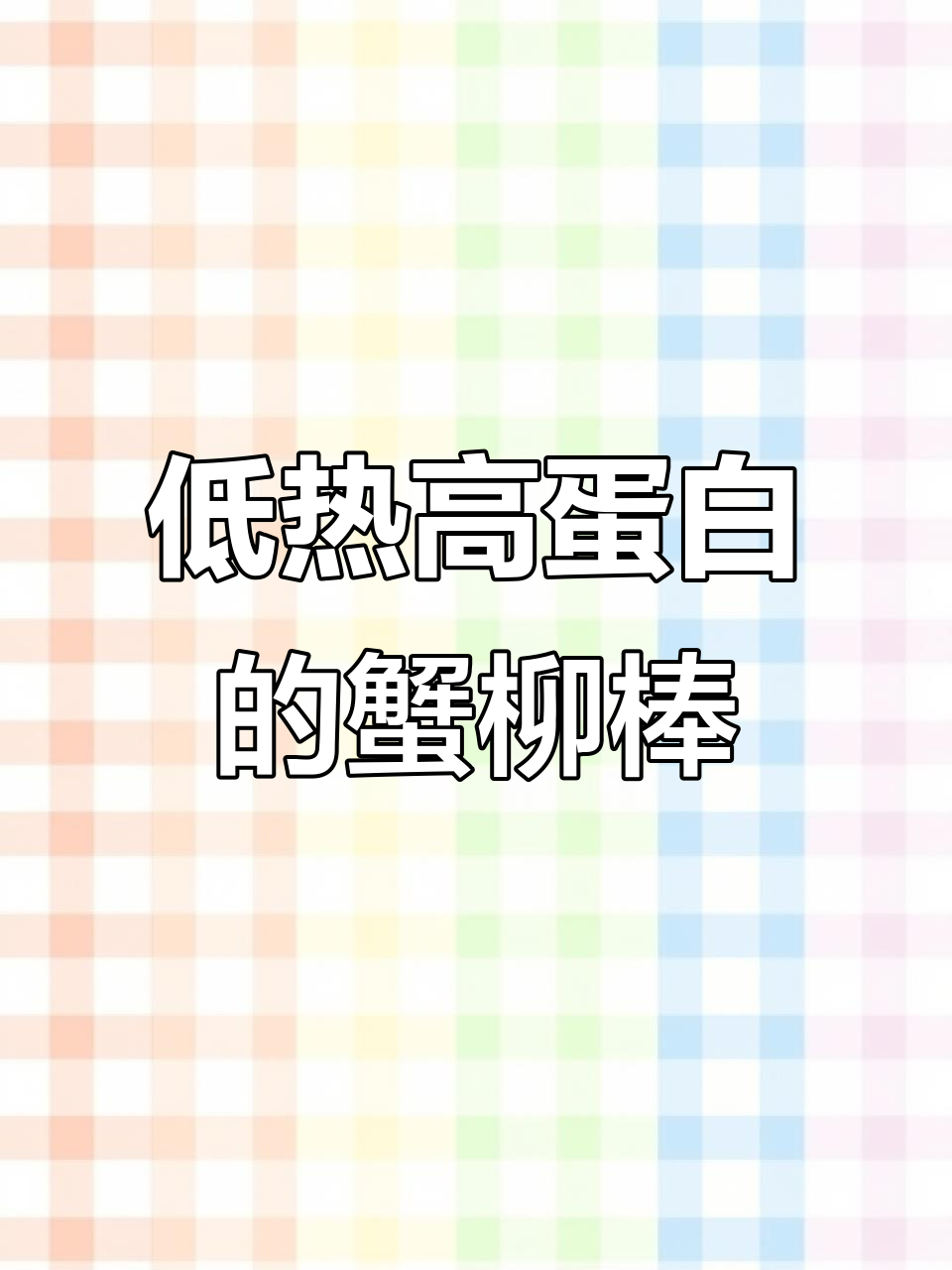 深海蛋白棒,蟹肉味十足,低热量零食新选择