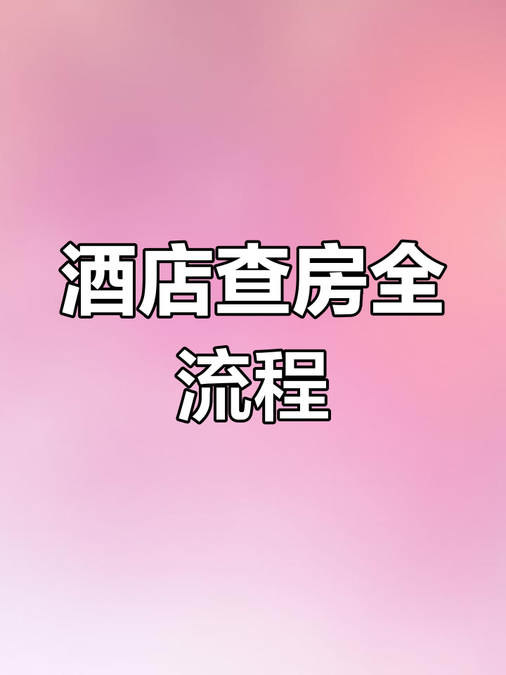 探秘维也纳三好酒店查房全过程,细节决定成败