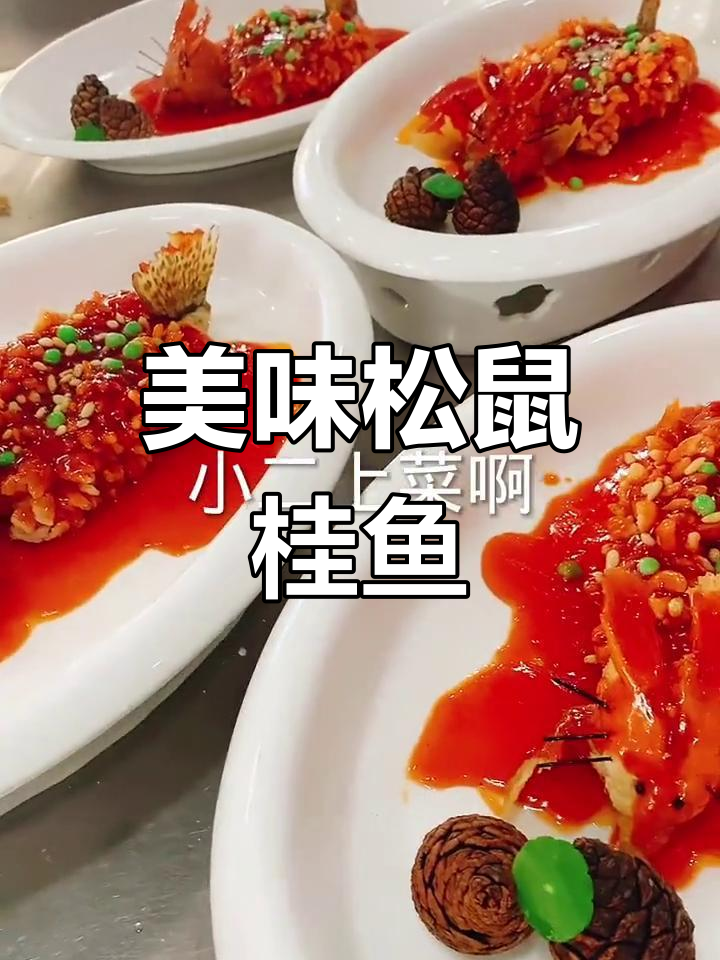 松鼠桂鱼粉与糖醋汁的完美比例,轻松做出美味佳肴!