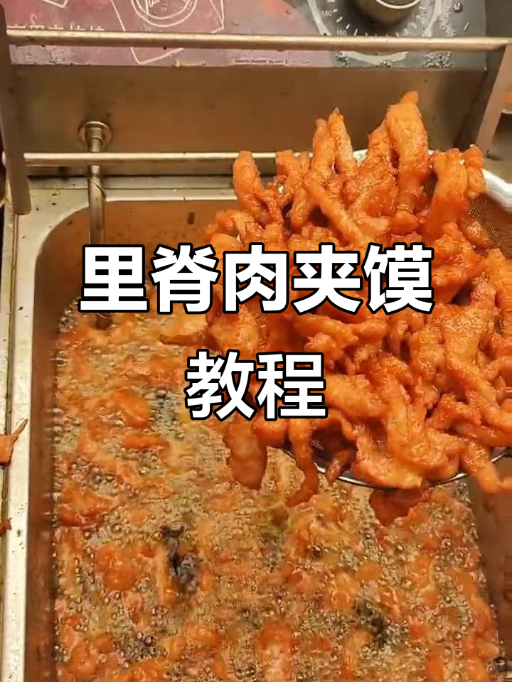空心里脊肉夹馍制作秘籍，嫩滑又入味