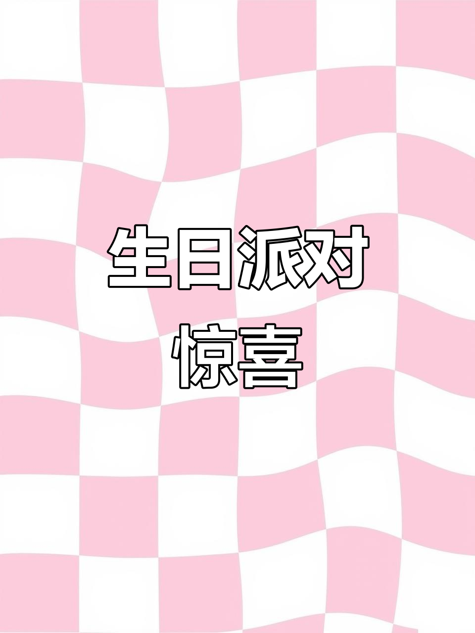 12岁生日派对，蛋糕与对联同庆！新年快乐，祝福满满！