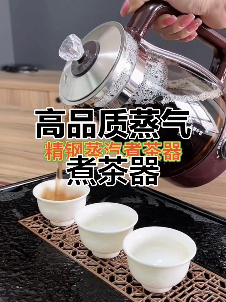 精钢蒸汽煮茶器,轻松享受香浓好味道