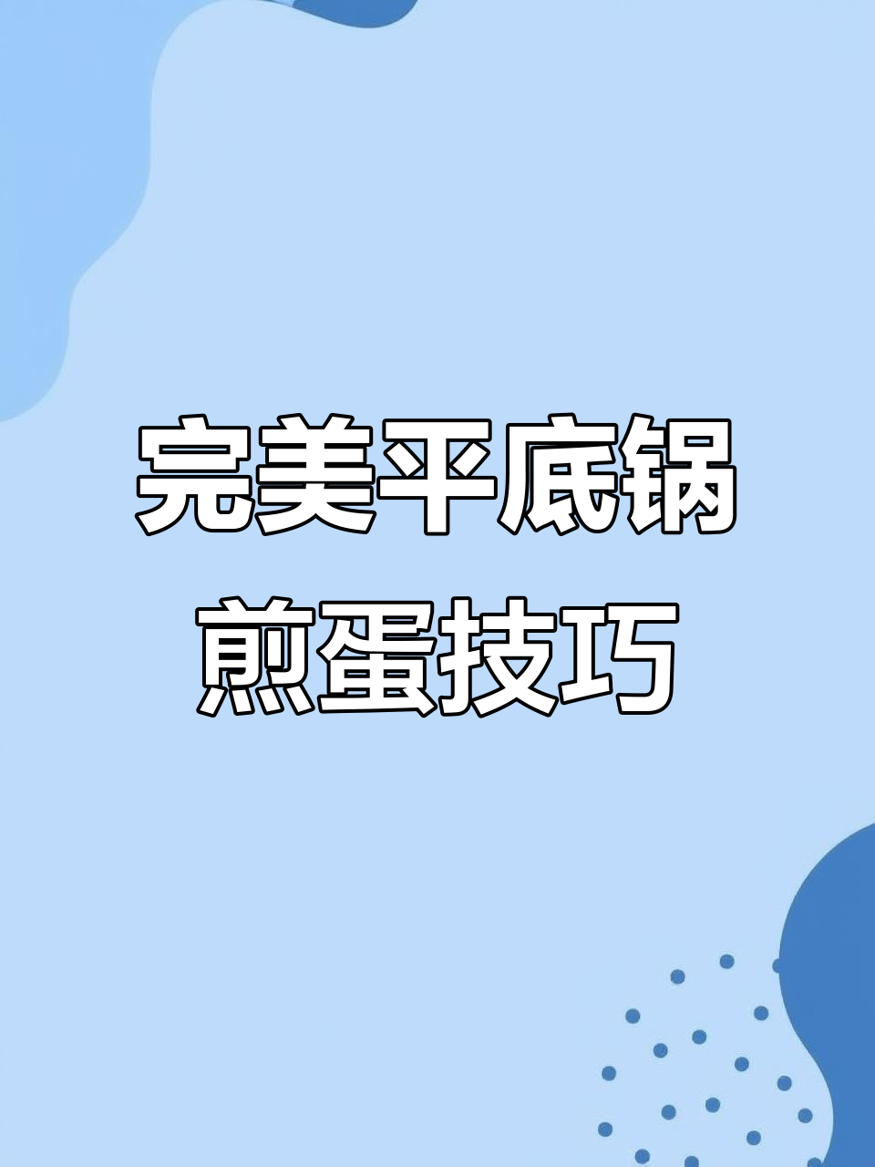 平底锅煎蛋不散，秘诀就在这里