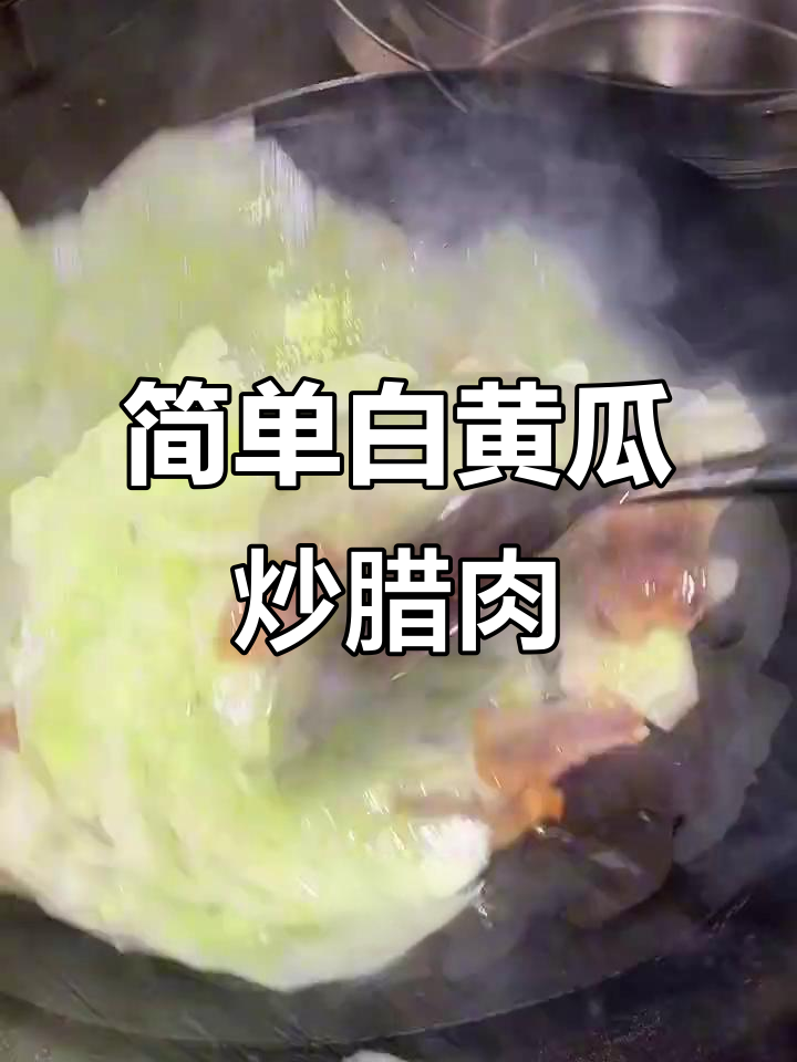 白黄瓜炒腊肉,简单又美味的一道家常菜