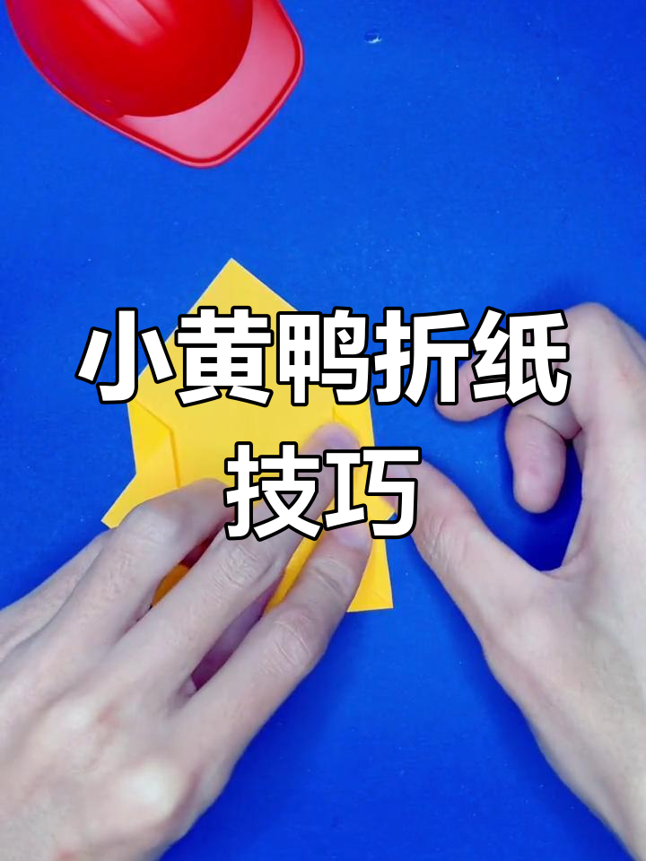 轻松折纸小黄鸭教程