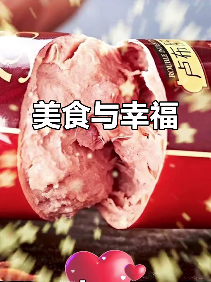 美食让生活更精彩,从红肠到虾糖,每一口都是幸福的滋味