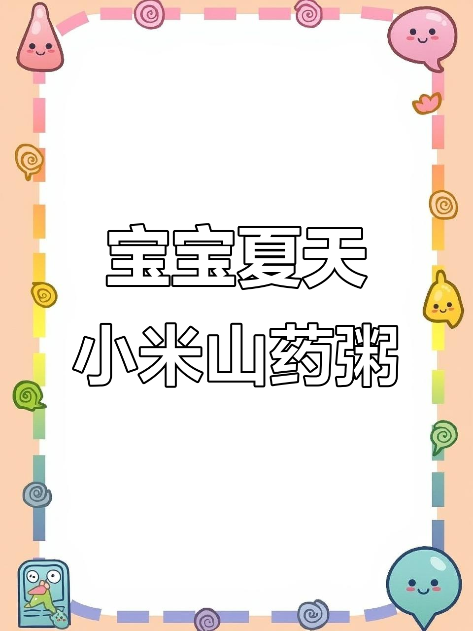 夏季宝宝辅食:小米山药粥,营养又美味