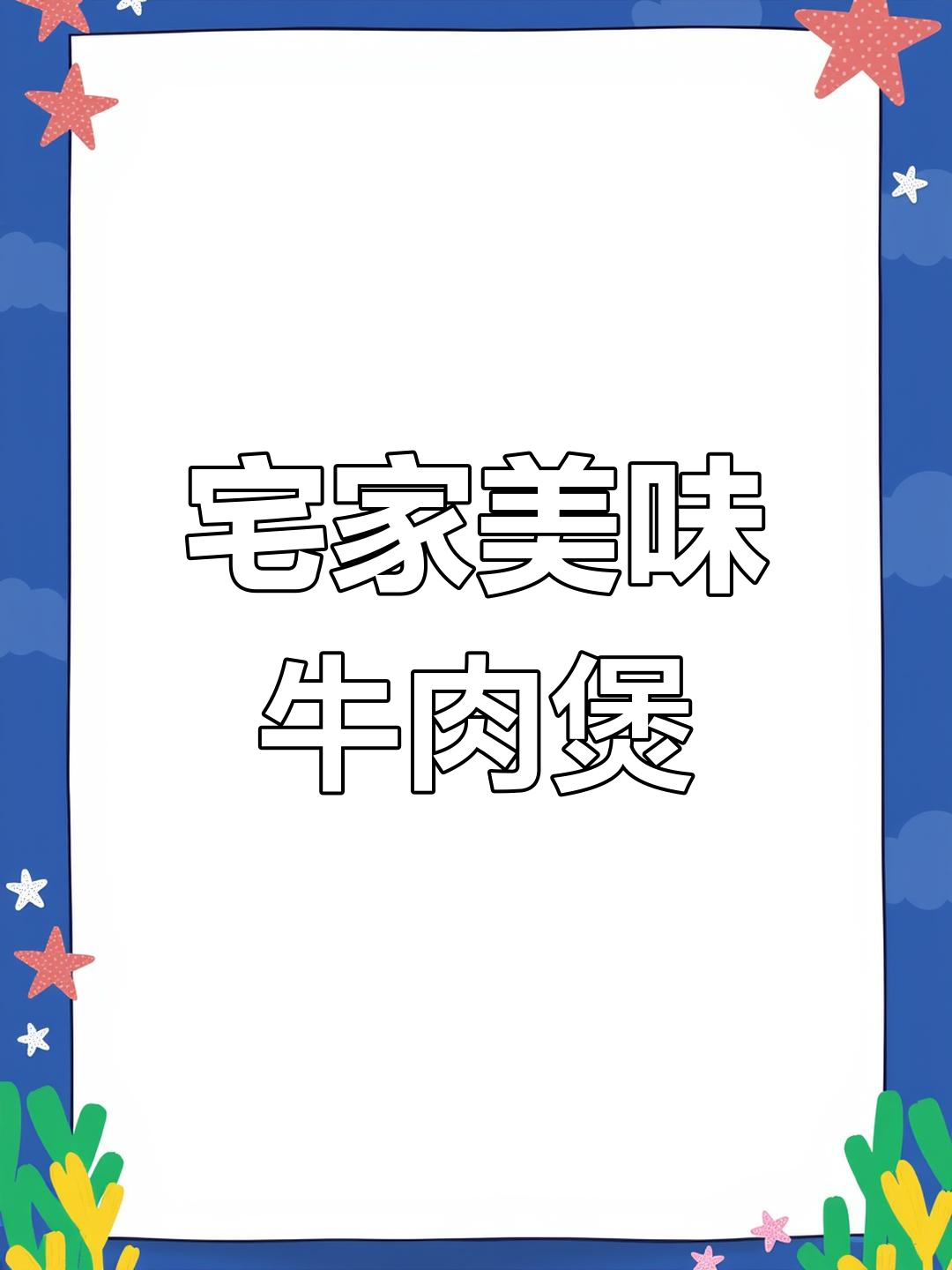在家做牛肉粉丝煲,豆腐嫩滑,汤浓味美,超满足!