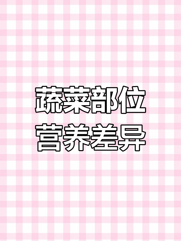蔬菜不同部位营养大揭秘,根茎叶花果各有所长