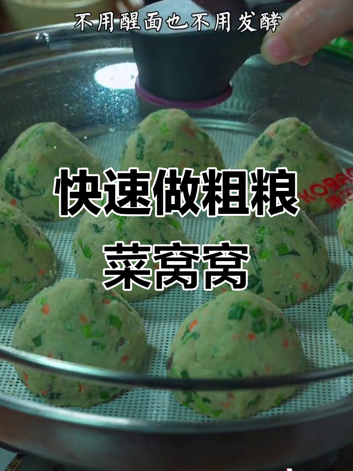 不用发面,十分钟蒸出香软菜窝窝,营养又健康
