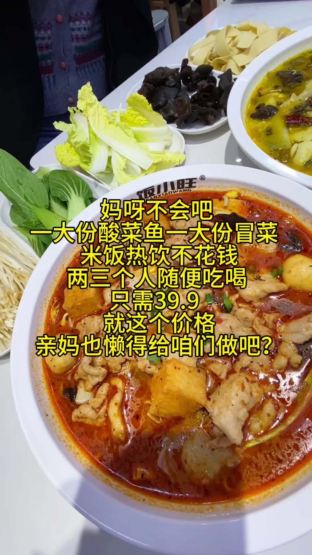 妈呀不会吧?一大份酸菜鱼一大份冒菜,里面还包含5种配菜,米饭 热饮2、3个人随便吃喝,不用