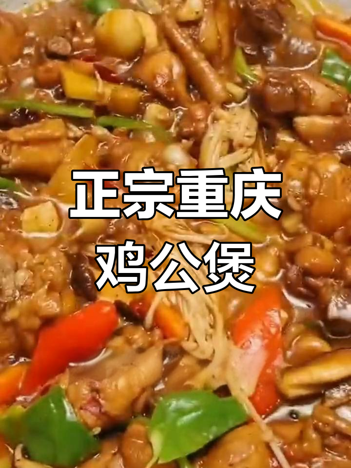 重庆鸡公煲家常做法,简单又美味