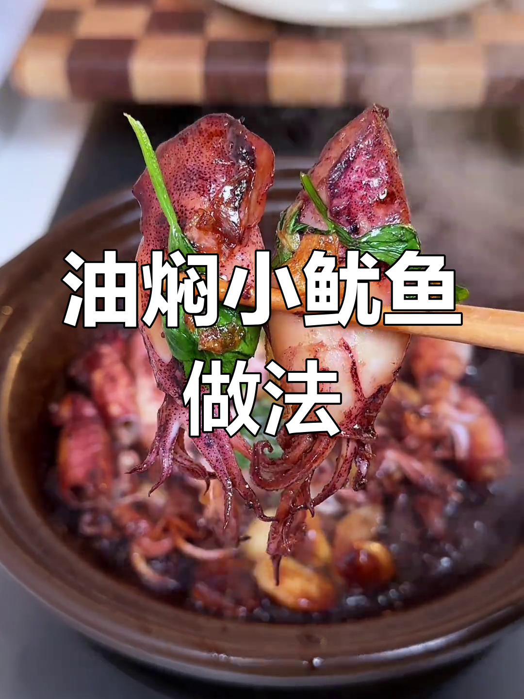 周六做油焖小鱿鱼,二十元成本搞定一桌美味