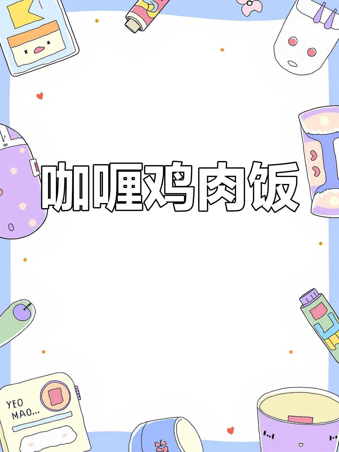 泰式咖喱土豆鸡块,懒人必备米饭新做法