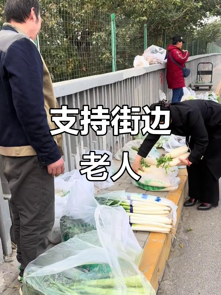 看到老人在街头卖菜,心里不是滋味,顺手买些支持一下