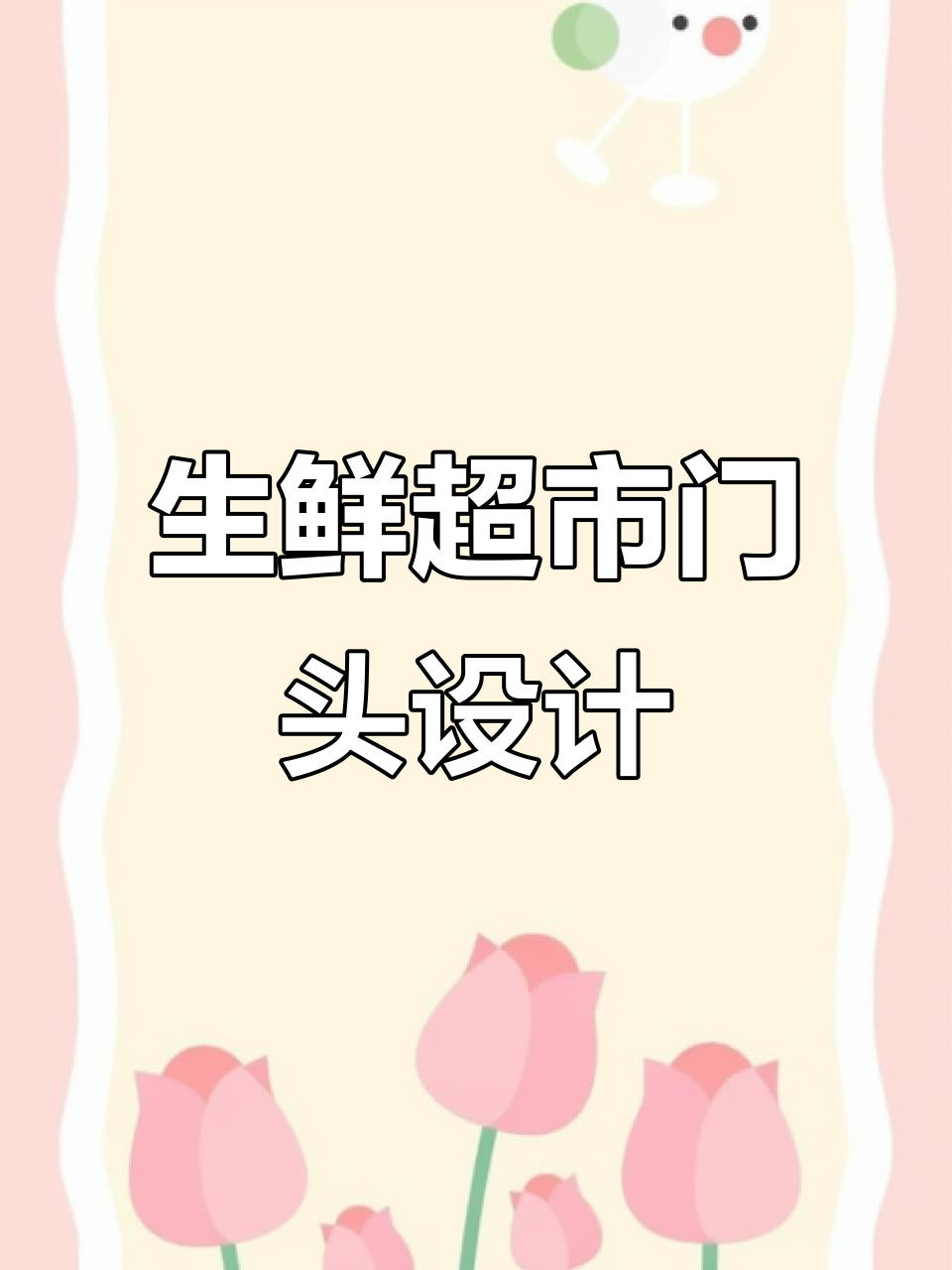 生鲜超市门头设计案例解析，打造吸引眼球的招牌效果