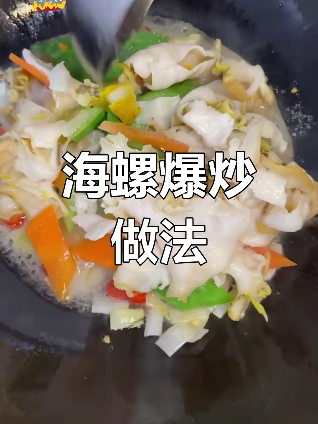 爆炒海螺片,脆嫩鲜香轻松做
