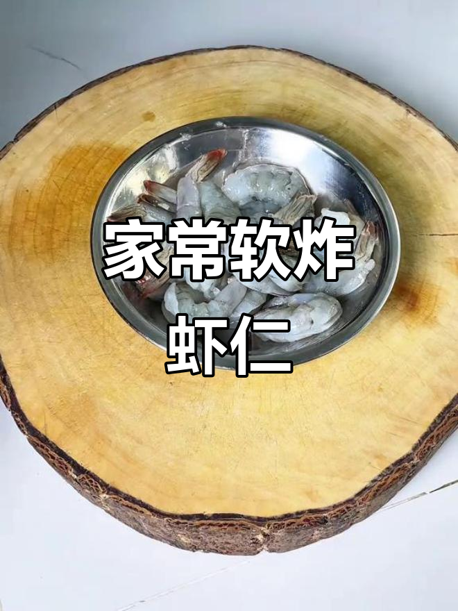 软炸虾仁，零失败家常做法，外酥里嫩超美味