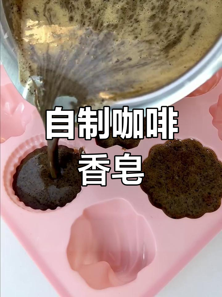 咖啡渣变香皂,废物利用又好玩
