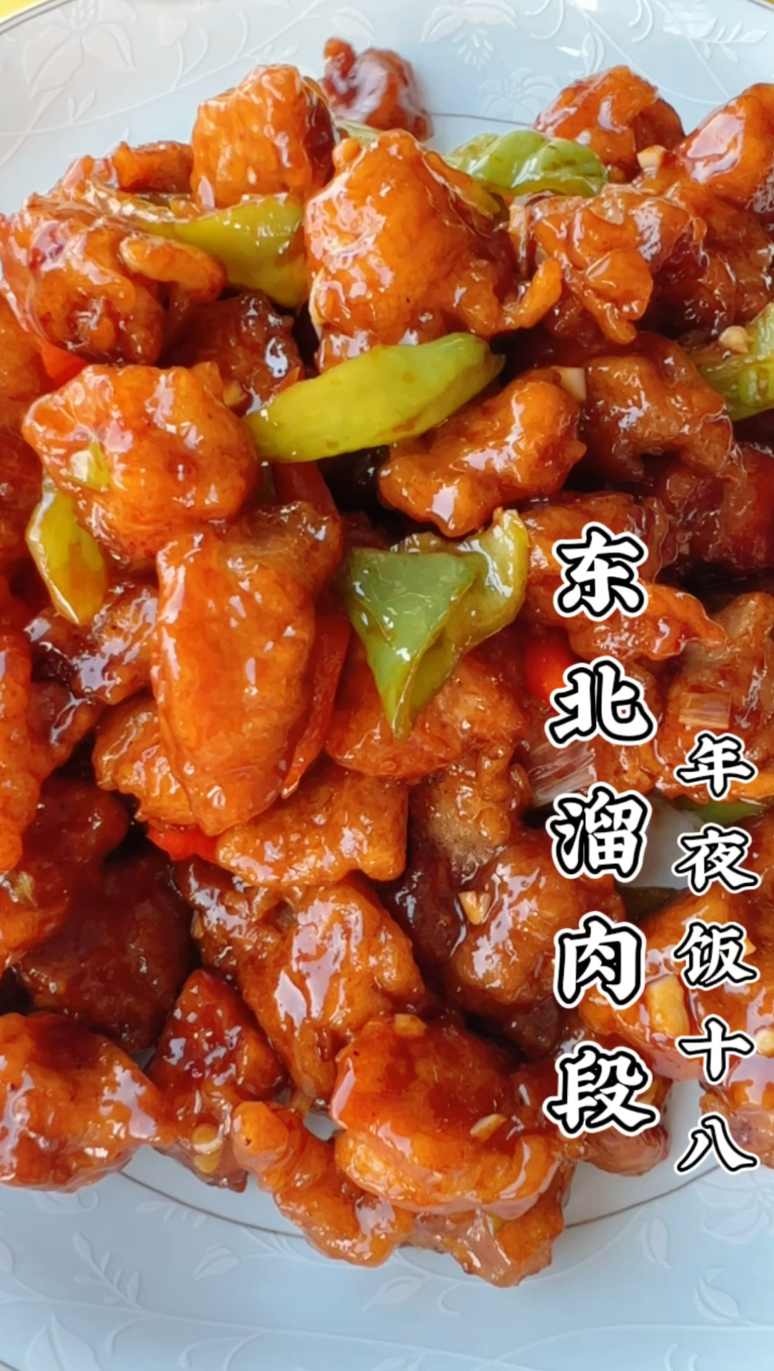 东北溜肉段详细做法