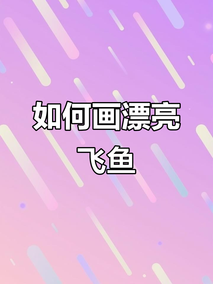 飞鱼画法全解析,轻松画出美丽海洋生物