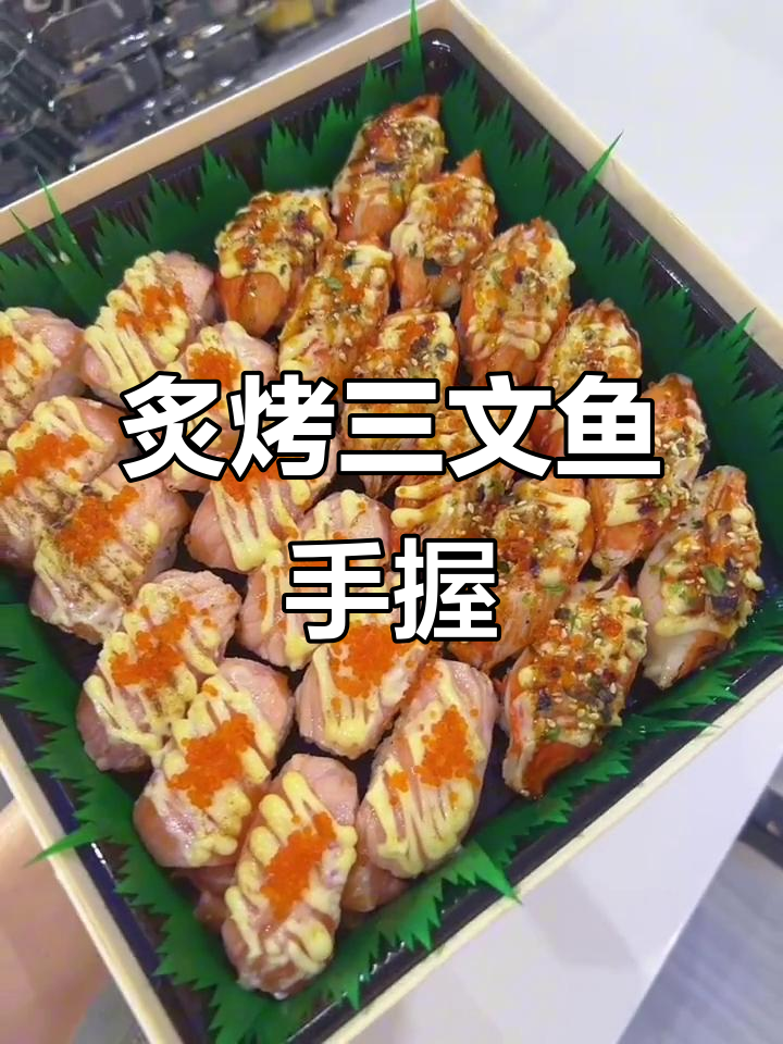 炙烤三文鱼与蟹柳手握,真材实料带来绝佳口感