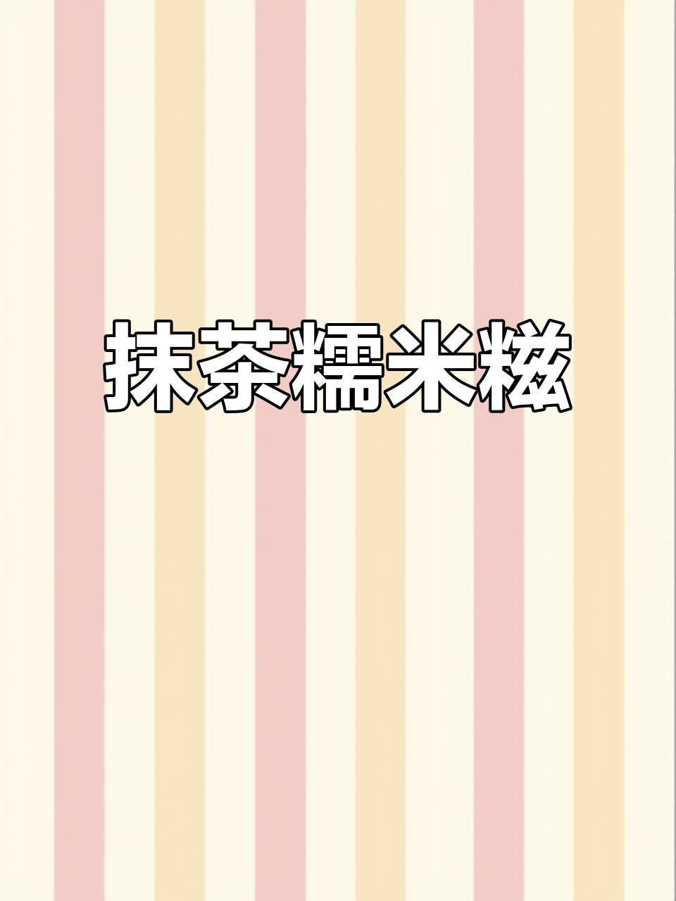抹茶糯米糍,多种口味任选!